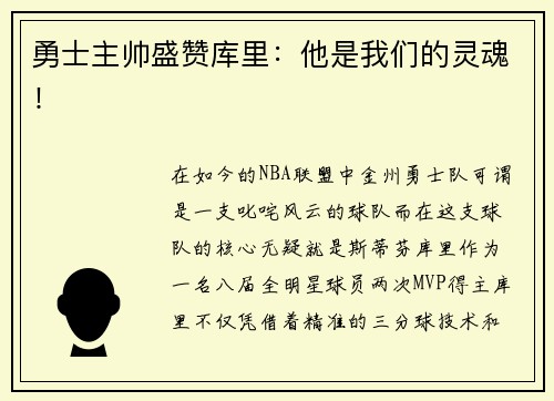 勇士主帅盛赞库里：他是我们的灵魂！
