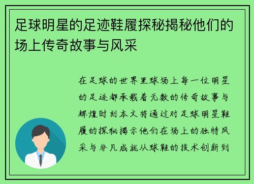 足球明星的足迹鞋履探秘揭秘他们的场上传奇故事与风采