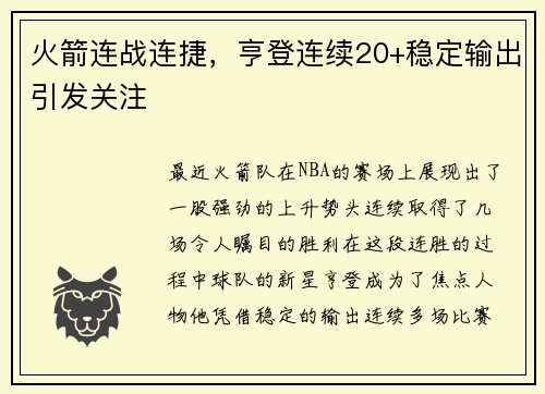 火箭连战连捷，亨登连续20+稳定输出引发关注
