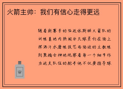 火箭主帅：我们有信心走得更远