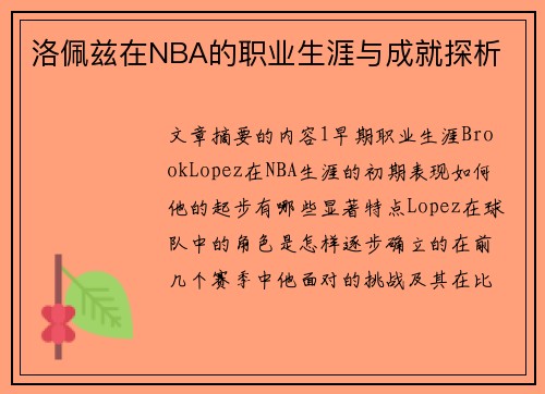 洛佩兹在NBA的职业生涯与成就探析