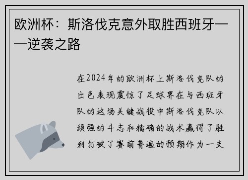 欧洲杯：斯洛伐克意外取胜西班牙——逆袭之路