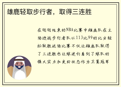 雄鹿轻取步行者，取得三连胜