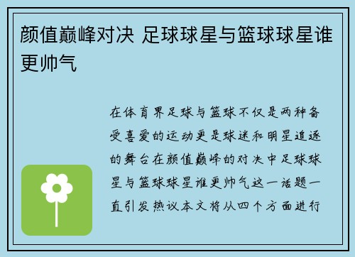 颜值巅峰对决 足球球星与篮球球星谁更帅气