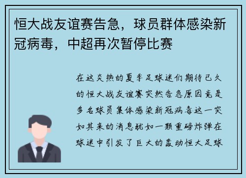 恒大战友谊赛告急，球员群体感染新冠病毒，中超再次暂停比赛