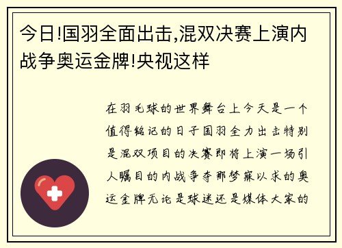 今日!国羽全面出击,混双决赛上演内战争奥运金牌!央视这样