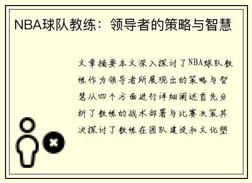 NBA球队教练：领导者的策略与智慧