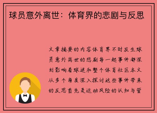 球员意外离世：体育界的悲剧与反思