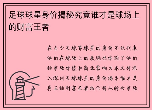 足球球星身价揭秘究竟谁才是球场上的财富王者