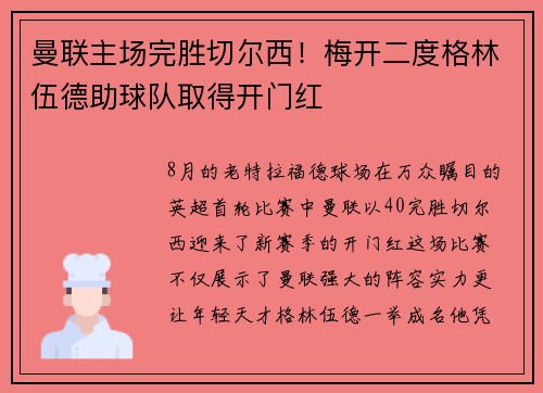 曼联主场完胜切尔西！梅开二度格林伍德助球队取得开门红