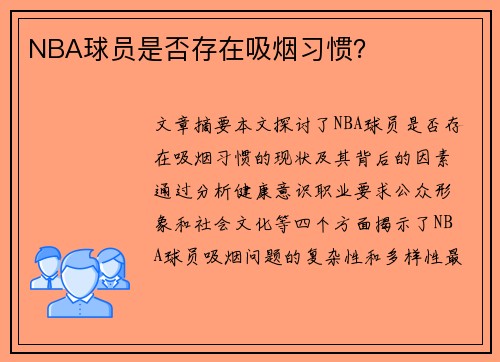 NBA球员是否存在吸烟习惯？