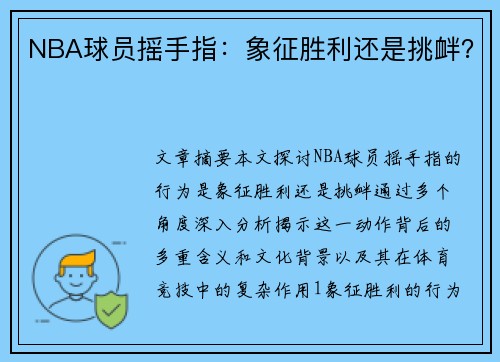 NBA球员摇手指：象征胜利还是挑衅？