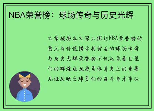 NBA荣誉榜：球场传奇与历史光辉