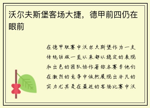 沃尔夫斯堡客场大捷，德甲前四仍在眼前