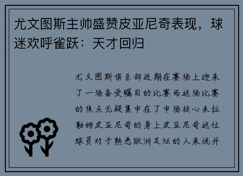 尤文图斯主帅盛赞皮亚尼奇表现，球迷欢呼雀跃：天才回归
