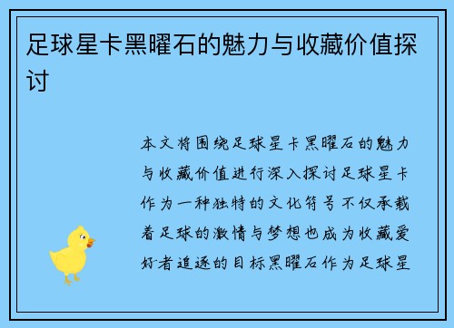 足球星卡黑曜石的魅力与收藏价值探讨