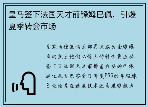 皇马签下法国天才前锋姆巴佩，引爆夏季转会市场