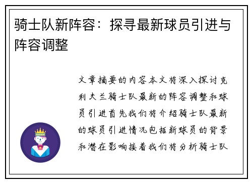 骑士队新阵容：探寻最新球员引进与阵容调整