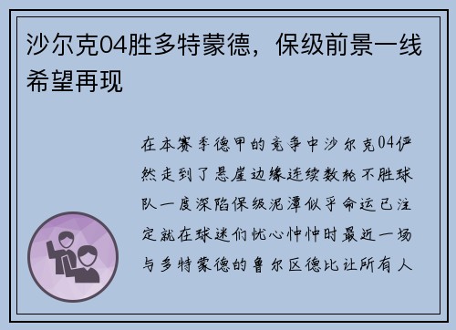 沙尔克04胜多特蒙德，保级前景一线希望再现