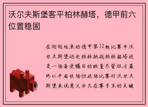沃尔夫斯堡客平柏林赫塔，德甲前六位置稳固