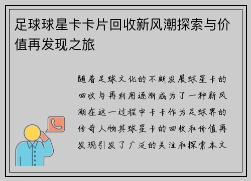 足球球星卡卡片回收新风潮探索与价值再发现之旅