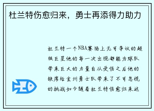 杜兰特伤愈归来，勇士再添得力助力