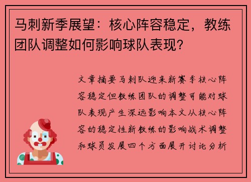 马刺新季展望：核心阵容稳定，教练团队调整如何影响球队表现？