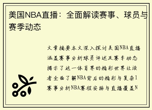 美国NBA直播：全面解读赛事、球员与赛季动态