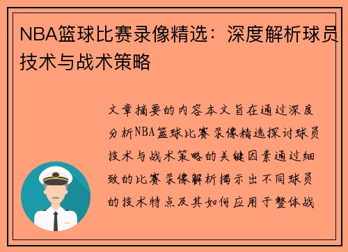 NBA篮球比赛录像精选：深度解析球员技术与战术策略