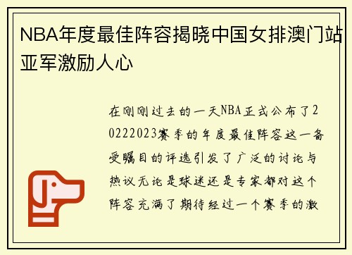 NBA年度最佳阵容揭晓中国女排澳门站亚军激励人心