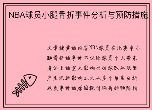 NBA球员小腿骨折事件分析与预防措施