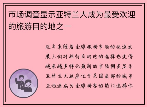 市场调查显示亚特兰大成为最受欢迎的旅游目的地之一