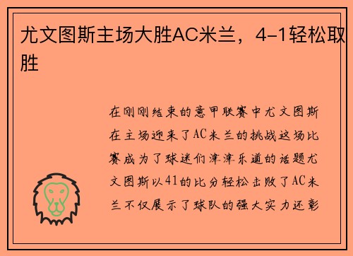 尤文图斯主场大胜AC米兰，4-1轻松取胜