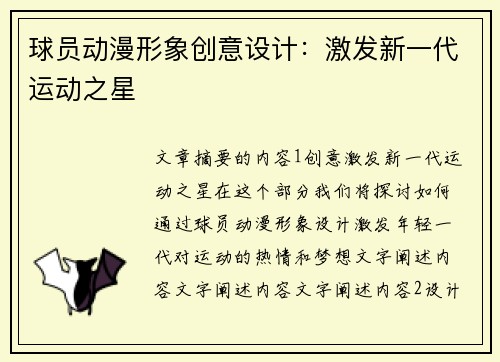 球员动漫形象创意设计：激发新一代运动之星