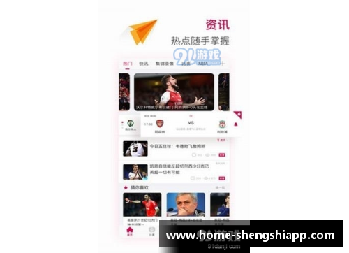 盛世app下载全方位覆盖NBA赛场：球迷网精彩直播全解析