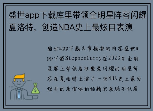 盛世app下载库里带领全明星阵容闪耀夏洛特，创造NBA史上最炫目表演