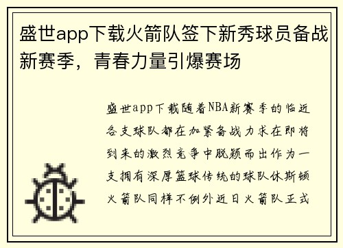 盛世app下载火箭队签下新秀球员备战新赛季，青春力量引爆赛场