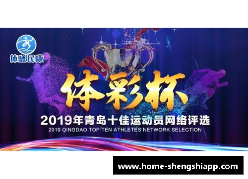 盛世app下载2019年中国十佳运动员评选揭晓，体育精神熠熠生辉 - 副本
