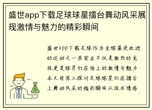 盛世app下载足球球星擂台舞动风采展现激情与魅力的精彩瞬间