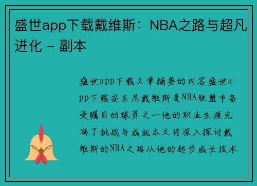 盛世app下载戴维斯：NBA之路与超凡进化 - 副本
