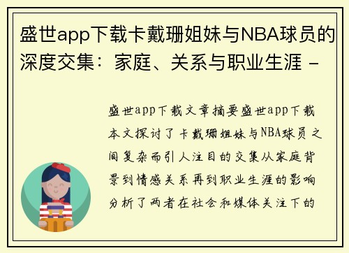 盛世app下载卡戴珊姐妹与NBA球员的深度交集：家庭、关系与职业生涯 - 副本