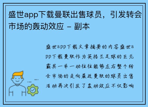 盛世app下载曼联出售球员，引发转会市场的轰动效应 - 副本
