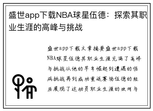 盛世app下载NBA球星伍德：探索其职业生涯的高峰与挑战