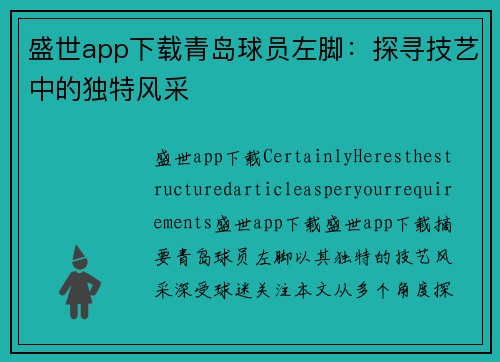 盛世app下载青岛球员左脚：探寻技艺中的独特风采