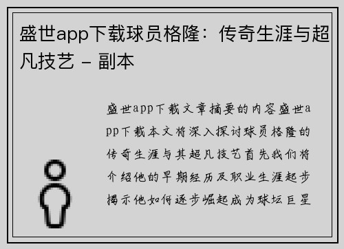盛世app下载球员格隆：传奇生涯与超凡技艺 - 副本