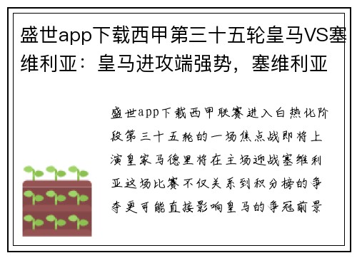 盛世app下载西甲第三十五轮皇马VS塞维利亚：皇马进攻端强势，塞维利亚后防遭遇考验