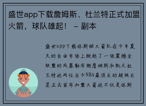 盛世app下载詹姆斯、杜兰特正式加盟火箭，球队雄起！ - 副本