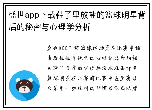 盛世app下载鞋子里放盐的篮球明星背后的秘密与心理学分析