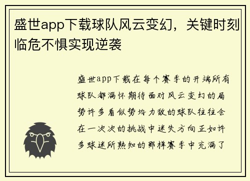 盛世app下载球队风云变幻，关键时刻临危不惧实现逆袭
