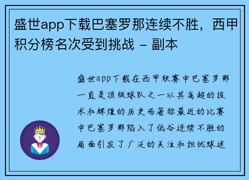 盛世app下载巴塞罗那连续不胜，西甲积分榜名次受到挑战 - 副本